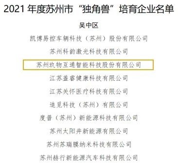 熱烈祝賀勻升已投資企業(yè)“玖物互通”被評(píng)為蘇州市“獨(dú)角獸”培育企業(yè)