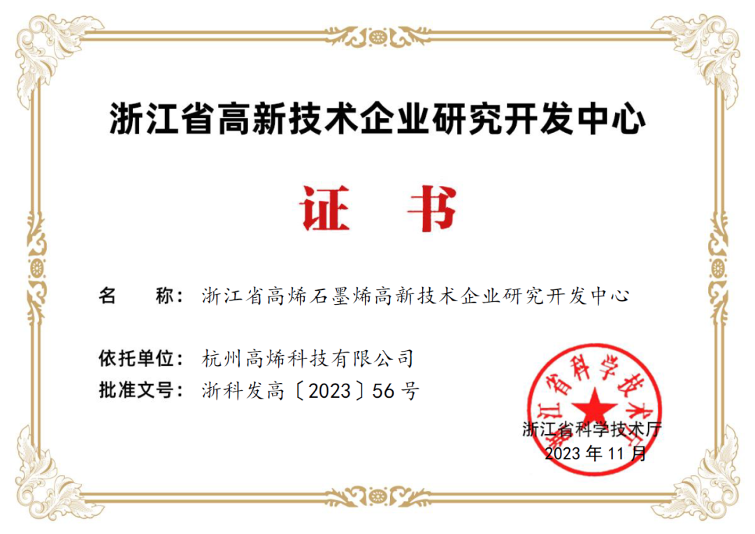 勻升投資企業(yè)高烯科技獲評(píng)“浙江省高新技術(shù)企業(yè)研究開發(fā)中心”